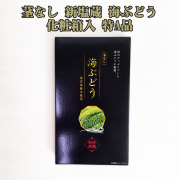 海ぶどう 沖縄 お土産 お取り寄せ グルメ 茎なし 新塩蔵 海ぶどう 化粧箱入 特A品 水で戻すと100g