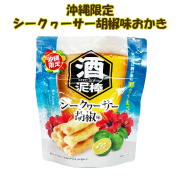 沖縄限定 酒泥棒 シークヮーサー胡椒味おかき くば笠屋 青唐辛子 おつまみ スナック菓子 お菓子 沖縄 お土産