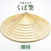 沖縄 沖縄本島 琉球 笠 畑 クバ笠 帽子 沖縄土産 お土産 くば笠 沖縄本島型 畑用