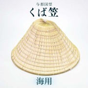 くば笠　クバ笠　沖縄　八重山型　民芸品　民具品　海用 くば笠 クバ笠 沖縄 八重山型 民芸品 民具品 海用 Amazon.co.