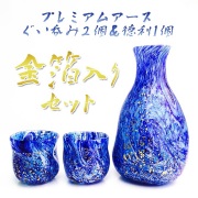 【送料無料】高級琉球ガラス・プレミアムアースぐい呑み2個＆徳利1個金箔入りセット