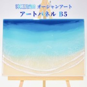 レジンアート エポキシレジン 海アート 波アート 沖縄 海 マリン 雑貨 お土産 置物 お取り寄せ リアル 沖縄限定 okinawa 贈り物 プレゼント ギフト オーシャンアート アートパネルB5
