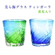 琉球ガラス 琉球グラス 美ら海 コップ グラス 蓄光 おしゃれ 沖縄 お取り寄せ 沖縄土産 お土産 プレゼント 美ら海グラス ティンガーラ 蓄光入り