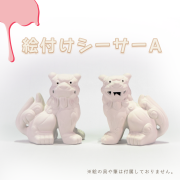 シーサー 獅子 素焼きシーサー ペア 絵付け 絵付け体験 色塗り オリジナル 制作体験 沖縄 守り神 縁起物 沖縄雑貨 沖縄土産 お土産 絵付けシーサー A
