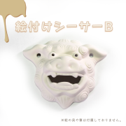 シーサー 獅子 素焼きシーサー 面シーサー 絵付け 絵付け体験 色塗り オリジナル 制作体験 沖縄 守り神 縁起物 沖縄雑貨 沖縄土産 お土産 絵付けシーサー B