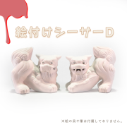 シーサー 獅子 素焼きシーサー ペア 絵付け 絵付け体験 色塗り オリジナル 制作体験 沖縄 守り神 縁起物 沖縄雑貨 沖縄土産 お土産 絵付けシーサー D