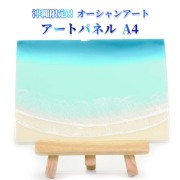 レジンアート エポキシレジン 海アート 波アート 沖縄 海 マリン 雑貨 お土産 置物 お取り寄せ リアル 沖縄限定 okinawa 贈り物 プレゼント ギフト オーシャンアート アートパネルA4