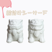 シーサー 獅子 素焼きシーサー ペア 絵付け 絵付け体験 色塗り オリジナル 制作体験 沖縄 守り神 縁起物 沖縄雑貨 沖縄土産 お土産 絵付けシーサー F