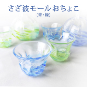 琉球ガラスのおちょこ/さざ波モールおちょこ・青/緑