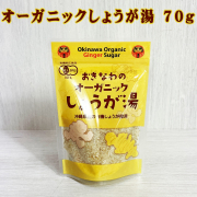 生姜湯 有機加工食品 有機JAS 有機しょうが使用 沖縄 お土産 パウダー おきなわのオーガニックしょうが湯 70g