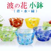 和食器 小鉢 皿 ガラス おしゃれ 琉球ガラス 【波の花小鉢/緑・水・青】
