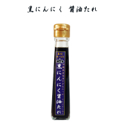 醤油 沖縄 お土産 調味料 沖縄島にんにく使用 黒にんにく 醤油たれ 120ml