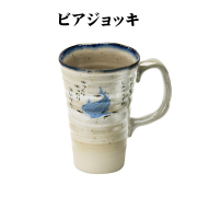 ビアグラス 沖縄 お土産 陶器 食器 和食器 贈り物 贈答品 日本製 美濃焼 御深井焼 おふけ甚兵衛 ジンベエ ビアジョッキ