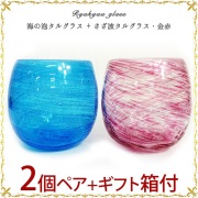琉球ガラス「海の泡タルグラス + さざ波タルグラス・金赤2個ペアセット」