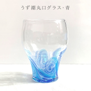 うず潮丸口グラス/青・緑