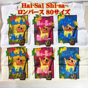 ロンパース 親子お揃い 沖縄 雑貨 赤ちゃん ベビー 親子ペアルック お土産 Hai-Sai Shi-sa- ロンパース 80サイズ