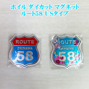 冷蔵庫マグネット 雑貨 沖縄 お土産 マグネット キッチン 冷蔵庫 かわいい ホイル ダイカット マグネット ルート58 USタイプ