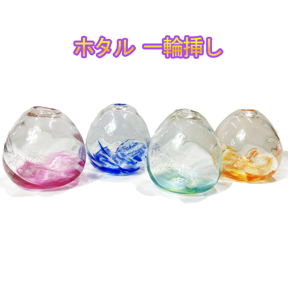 琉球ガラス 花瓶 蛍石 一輪挿し プレゼント ギフト 結婚祝い おすすめ ガラス花瓶 かわいい ホタル 一輪挿し
