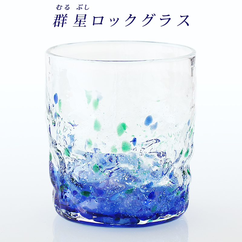 グラス コップ 琉球ガラス ギフト プレゼント オシャレ 【群星