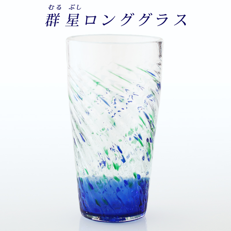 グラス コップ 琉球ガラス ギフト プレゼント オシャレ 【群星ロング