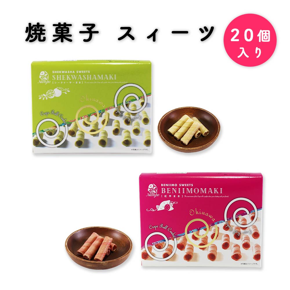 沖縄 お土産 お菓子 おやつ スイーツ シークヮーサー 紅芋 サクサク 美味しい ナンポー 焼菓子 スィーツ 小 20個入り