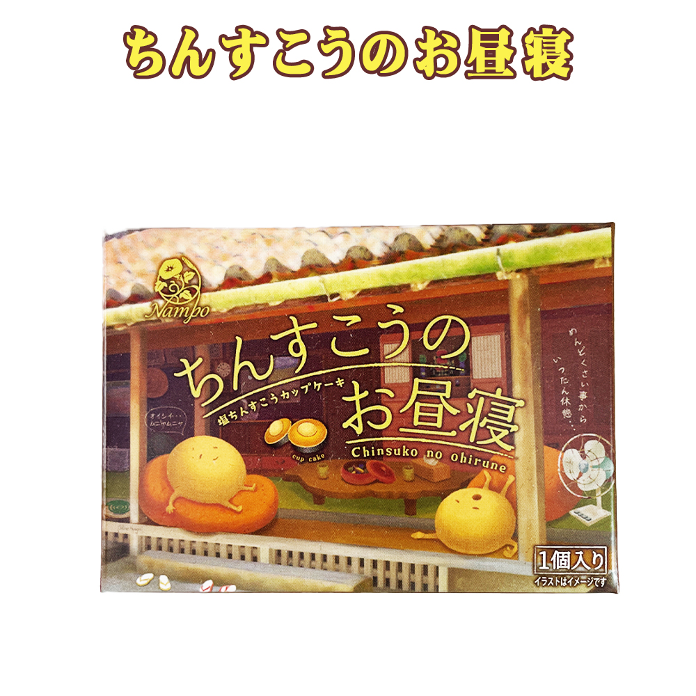 塩ちんすこう カップケーキ おやつ お菓子 スナック 沖縄 グルメ 手土産 お土産 個包装 ちんすこうのお昼寝 1個入