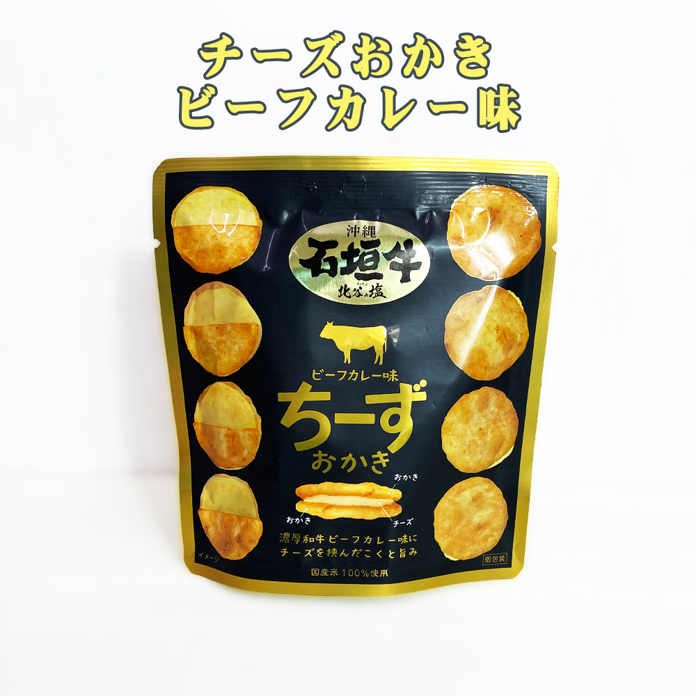 スナック菓子 沖縄 お土産 お菓子 おやつ おつまみ チーズおかき ビーフカレー味