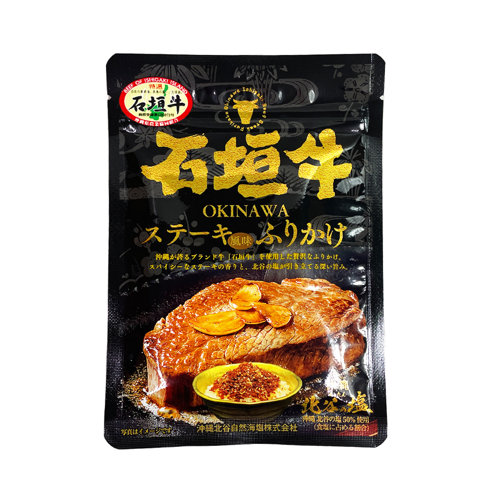 沖縄 お土産 ふりかけ 沖縄北谷の塩 石垣牛ステーキふりかけ