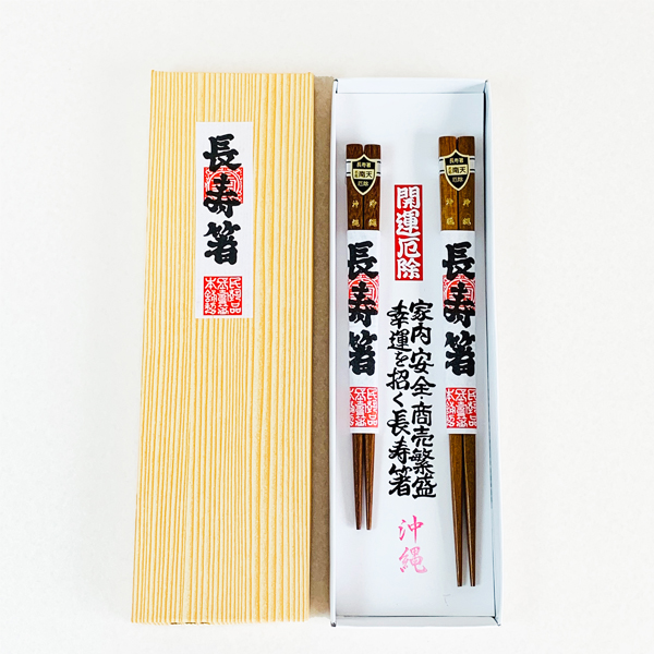 雑貨 沖縄 お土産 お箸 2膳 ペア セット 夫婦 沖縄限定 開運厄除け 家内安全 商売繁盛 幸運を招く長寿箸 南天 長寿箸 茶