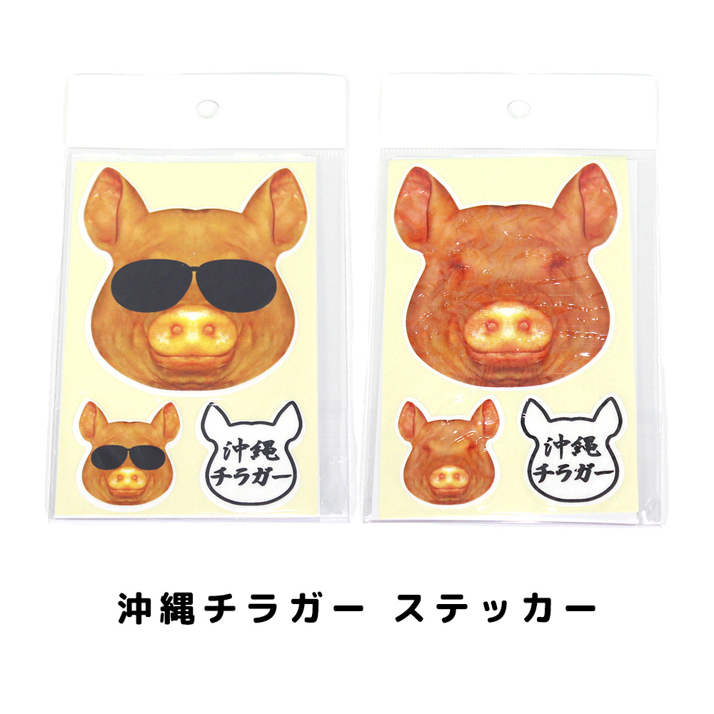 ステッカー 雑貨 沖縄 お土産 車/バイク 沖縄限定ステッカー 旅行記念 沖縄チラガー ステッカー サングラスなし/サングラスあり