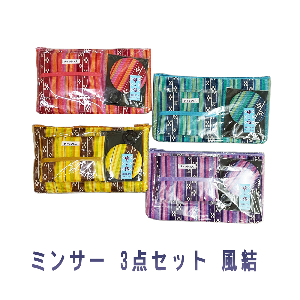 ポーチ ティッシュケース 鏡 雑貨 沖縄 お土産 ミンサー織 プリント 日本製 ミンサー 3点セット 風結