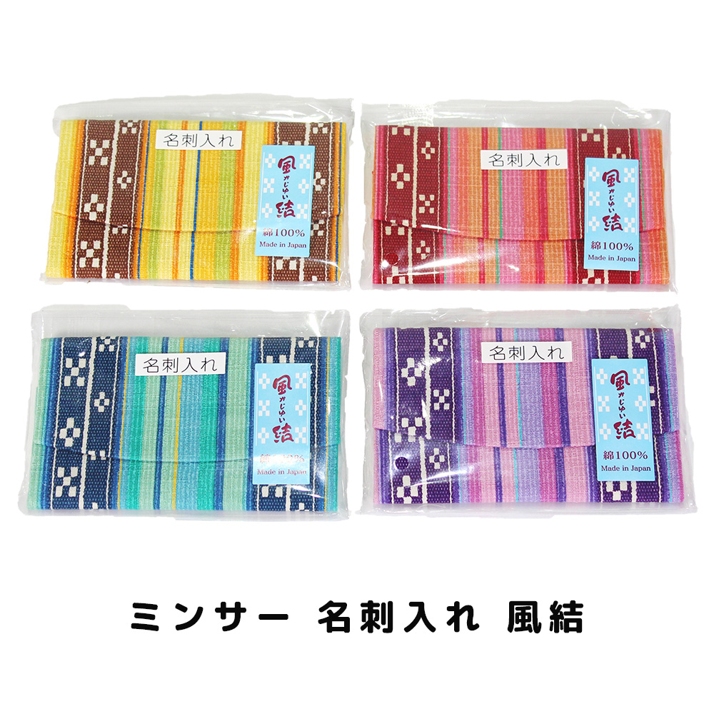 沖縄 雑貨 名刺入れ ミンサープリント 沖縄お土産 日本製 ミンサー 名刺入れ 風結