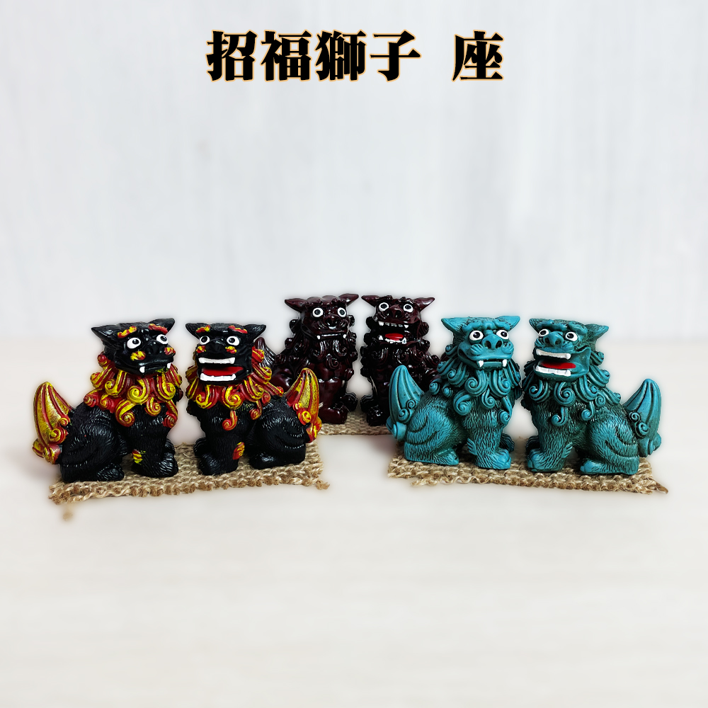 シーサー 沖縄 お土産 琉球 置物 玄関 新築祝い 開店祝い 開運 厄除け 守り神 縁起物 招福獅子 座