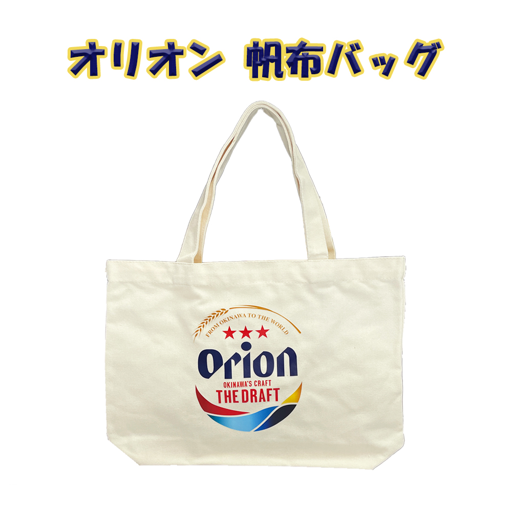 エコバック オリオンビール 沖縄 お土産 沖縄限定 オリオン 帆布バッグ