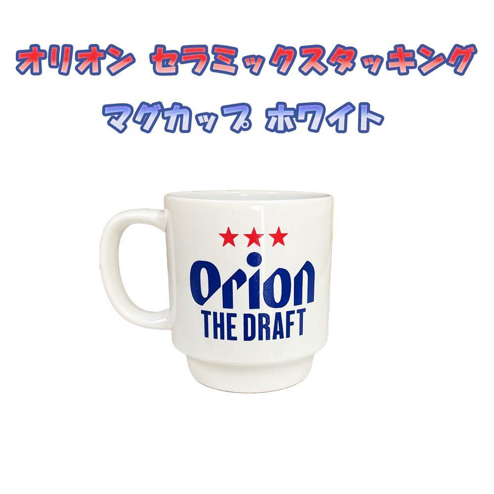 マグカップ  沖縄 お土産 オリオン セラミックスタッキング マグカップ ホワイト