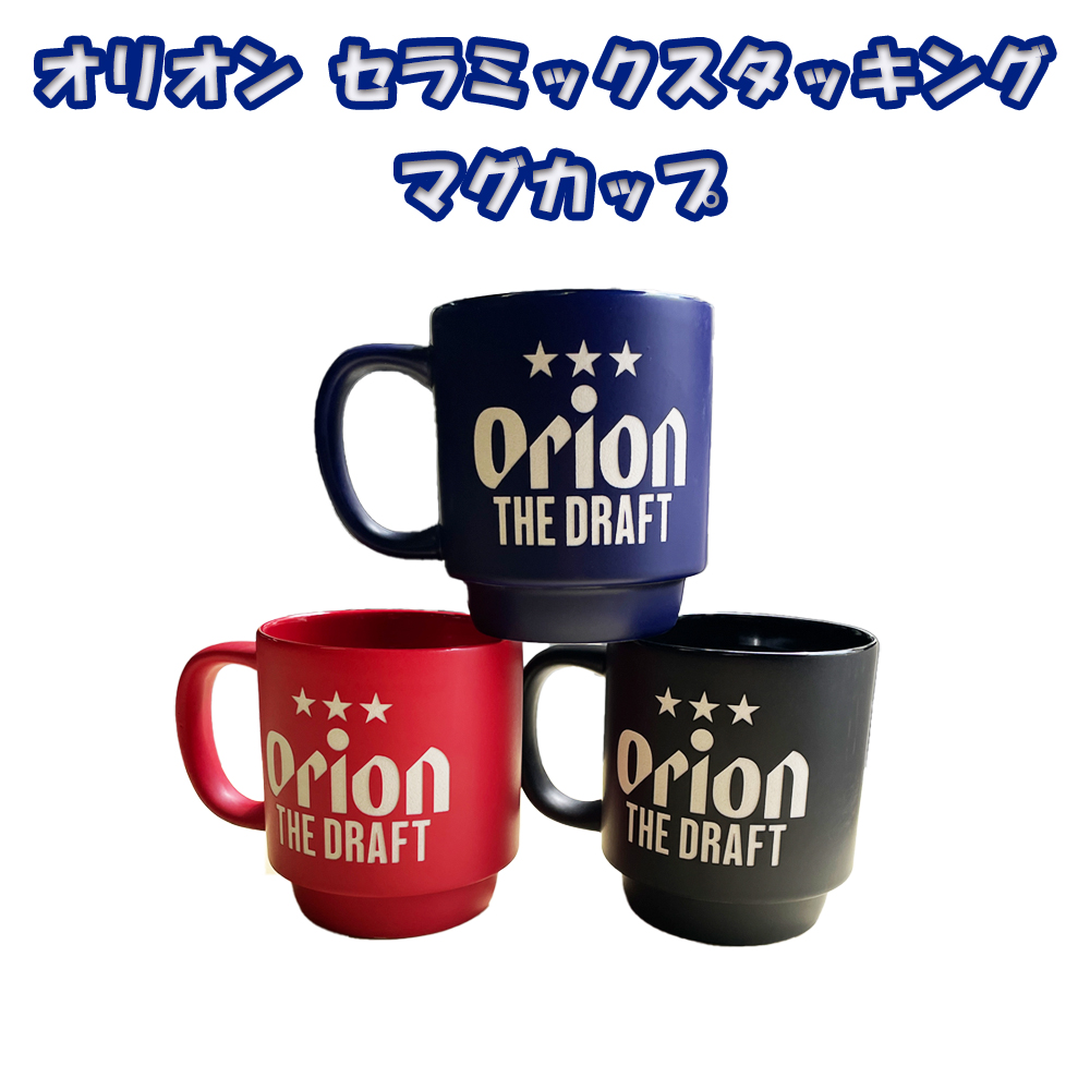 マグカップ  沖縄 お土産 オリオン セラミックスタッキング マグカップ