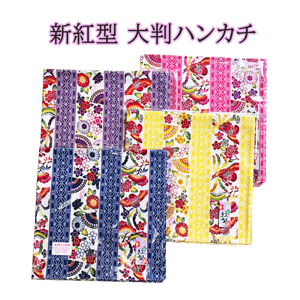 新紅型 大判ハンカチ お弁当包み ナプキン バンダナ 日本製 雑貨 沖縄 お土産