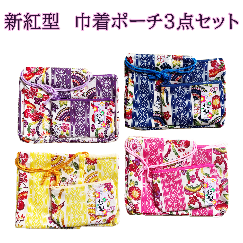 ポーチ 巾着 雑貨 沖縄 お土産 レディース 小さい かわいい 花柄 誕生日プレゼント 沖縄限定 新紅型 巾着ポーチ3点セット