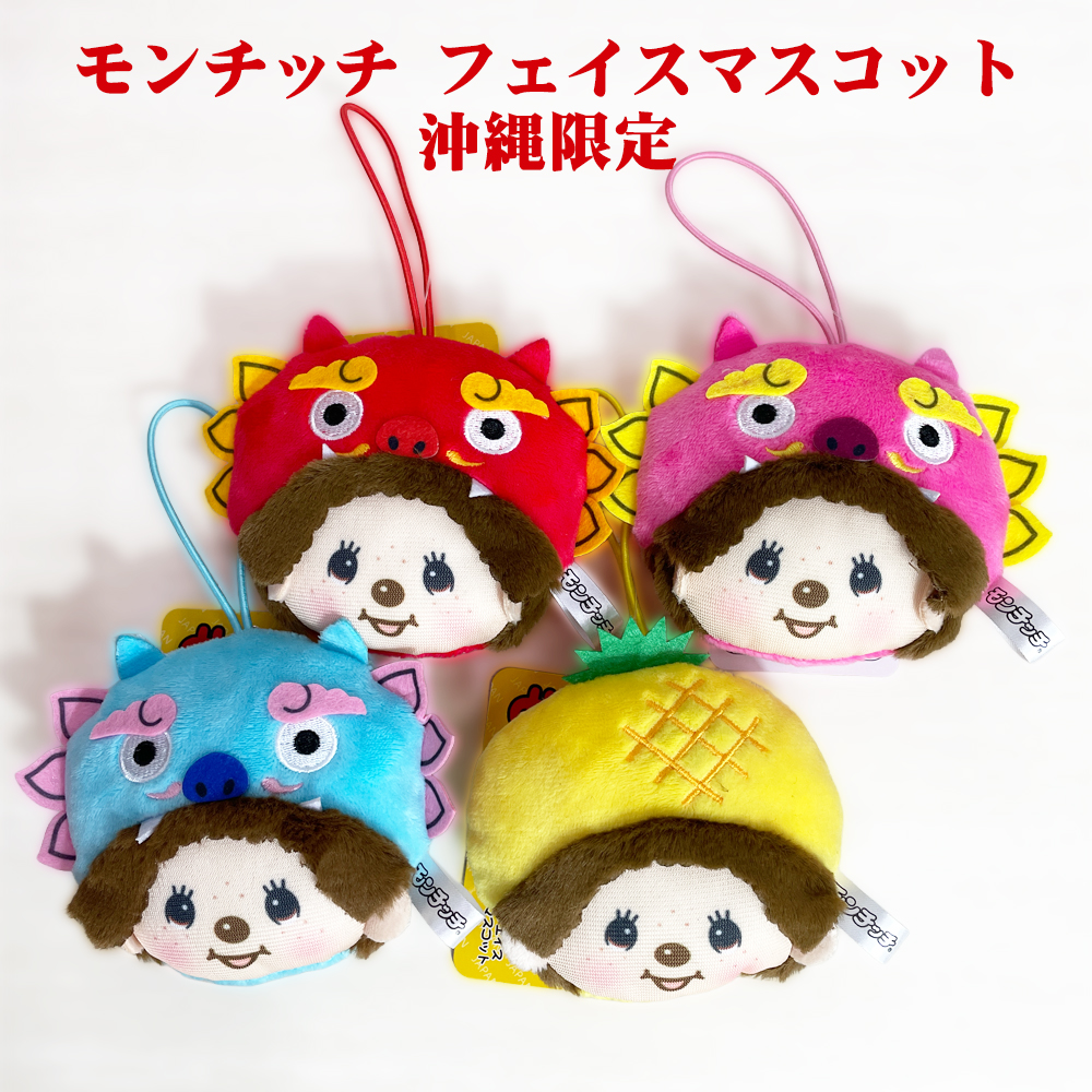 モンチッチ マスコット 沖縄限定 ゴム付 御当地 Monchhichi かわいい お土産 モンチッチ フェイスマスコット 沖縄限定
