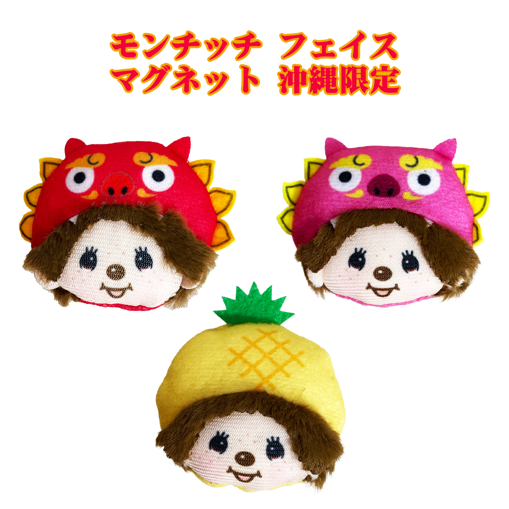 モンチッチ マグネット 沖縄限定 雑貨 沖縄 お土産 冷蔵庫 御当地 Monchhichi かわいい モンチッチ フェイスマグネット 沖縄限定
