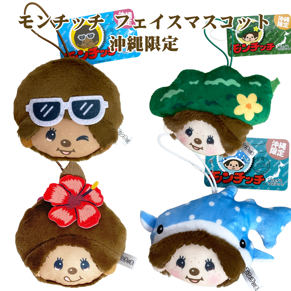 モンチッチ マスコット 沖縄限定 ゴム付 御当地 Monchhichi かわいい お土産 モンチッチ フェイスマスコット 沖縄限定