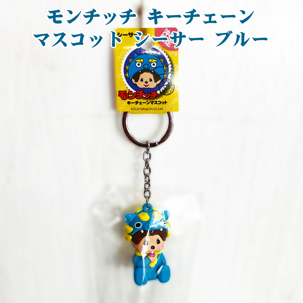モンチッチ キーチェーン キーホルダー マスコット 沖縄限定 沖縄 お土産 かわいい 沖縄マスコット モンチッチ キーチェーン マスコット シーサー