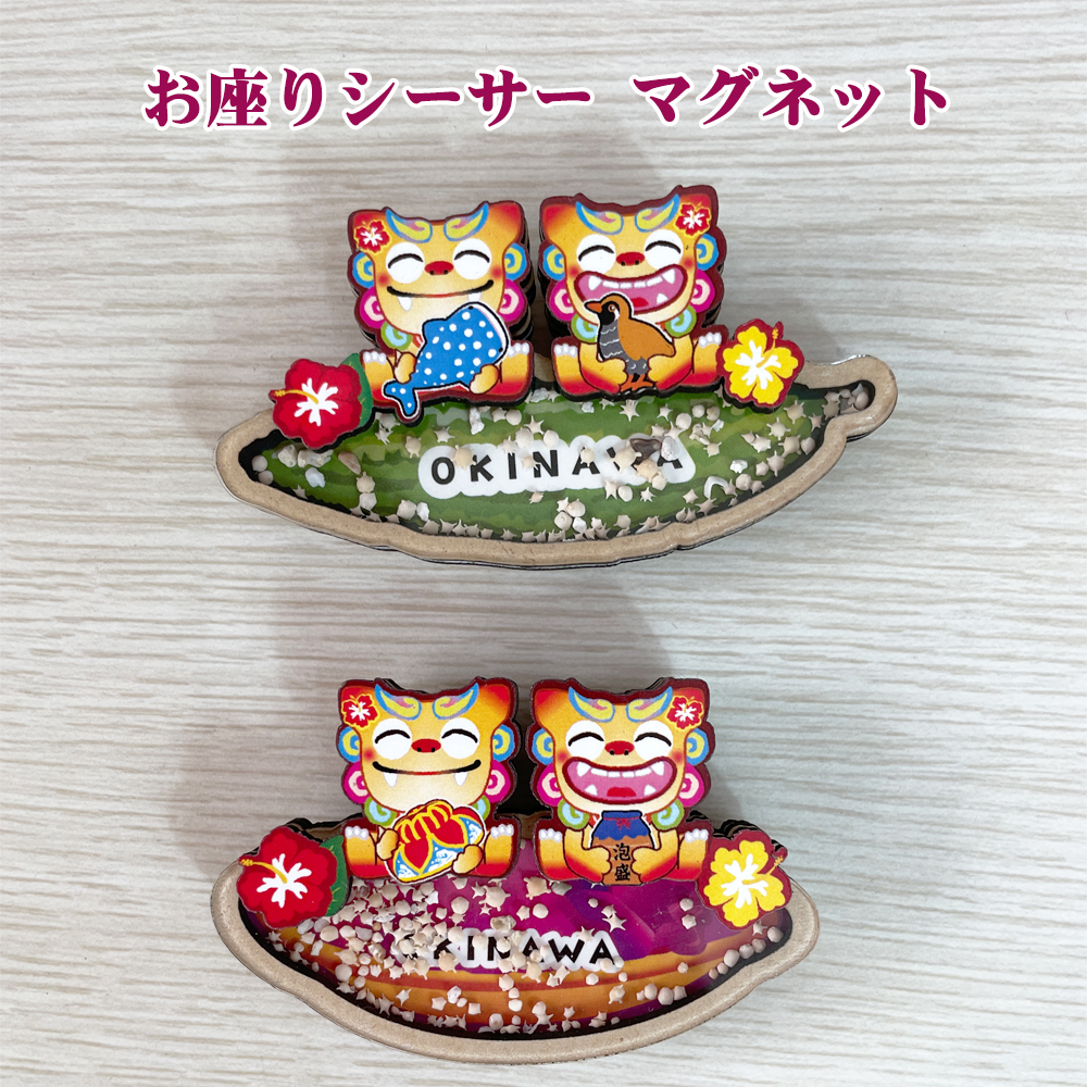 マグネット 雑貨 沖縄 お土産 キッチン 冷蔵庫 沖縄限定 お座りシーサー マグネット 星砂入り