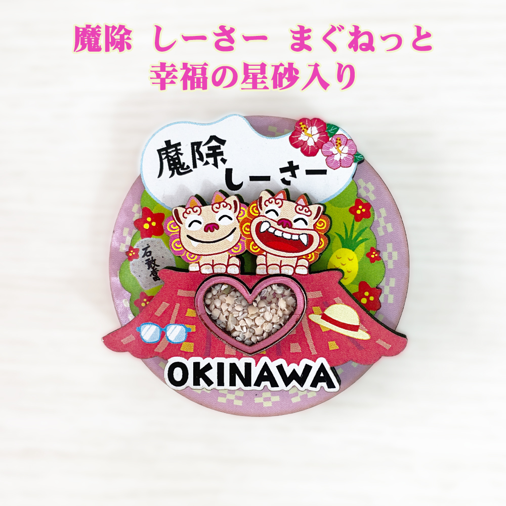 マグネット 雑貨 沖縄 お土産 キッチン 冷蔵庫 沖縄限定 魔除 しーさー まぐねっと 幸福の星砂入り