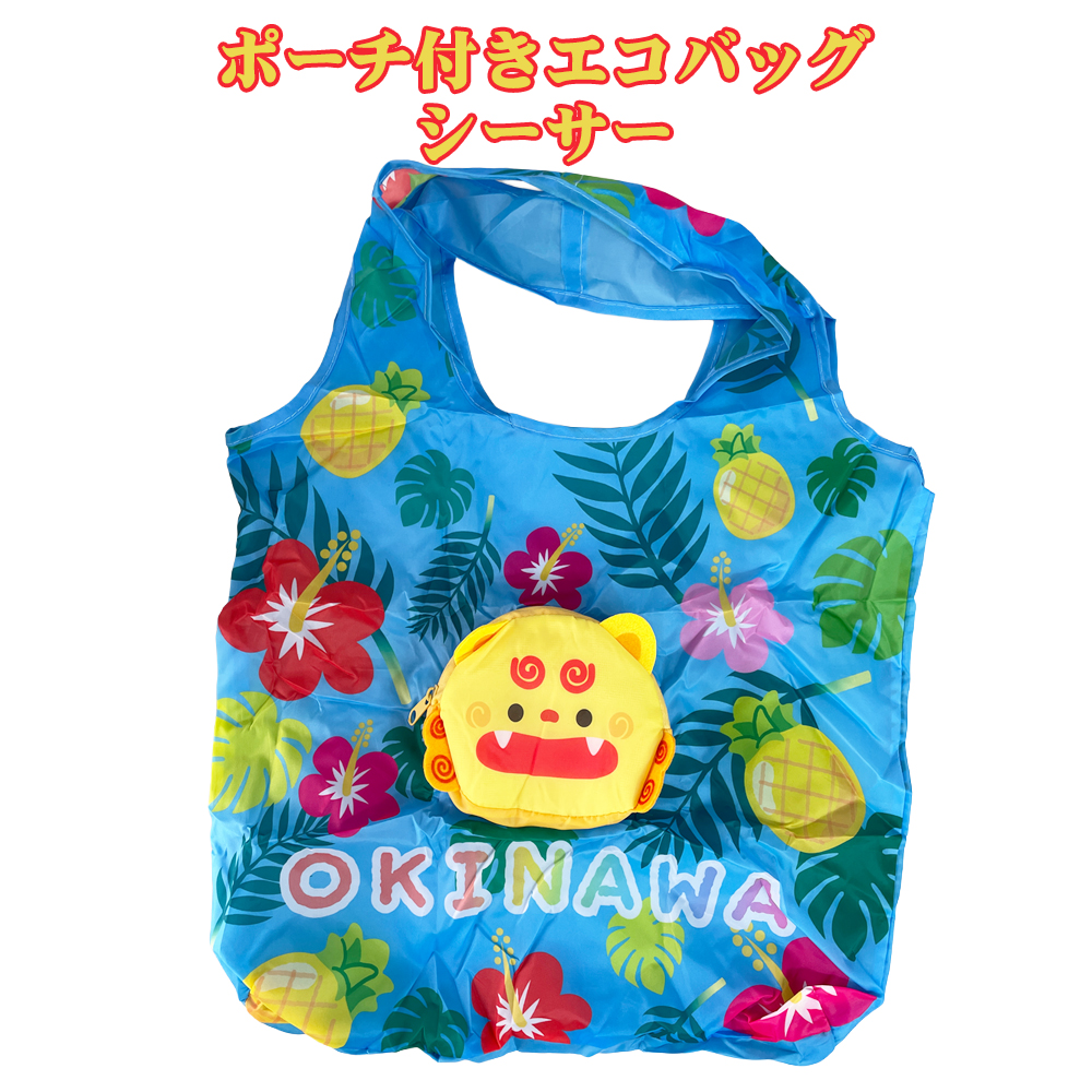 エコバッグ コンパクト収納 軽量 沖縄 お土産 ポーチ付きエコバッグ シーサー