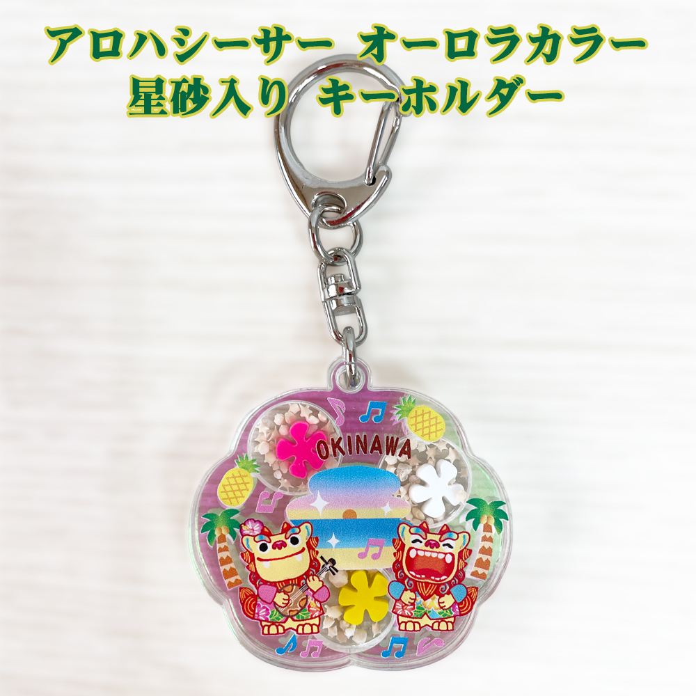 キーホルダー 雑貨 沖縄 お土産 沖縄限定 アロハシーサー オーロラカラー 星砂入り 花パーツ入り キーホルダー