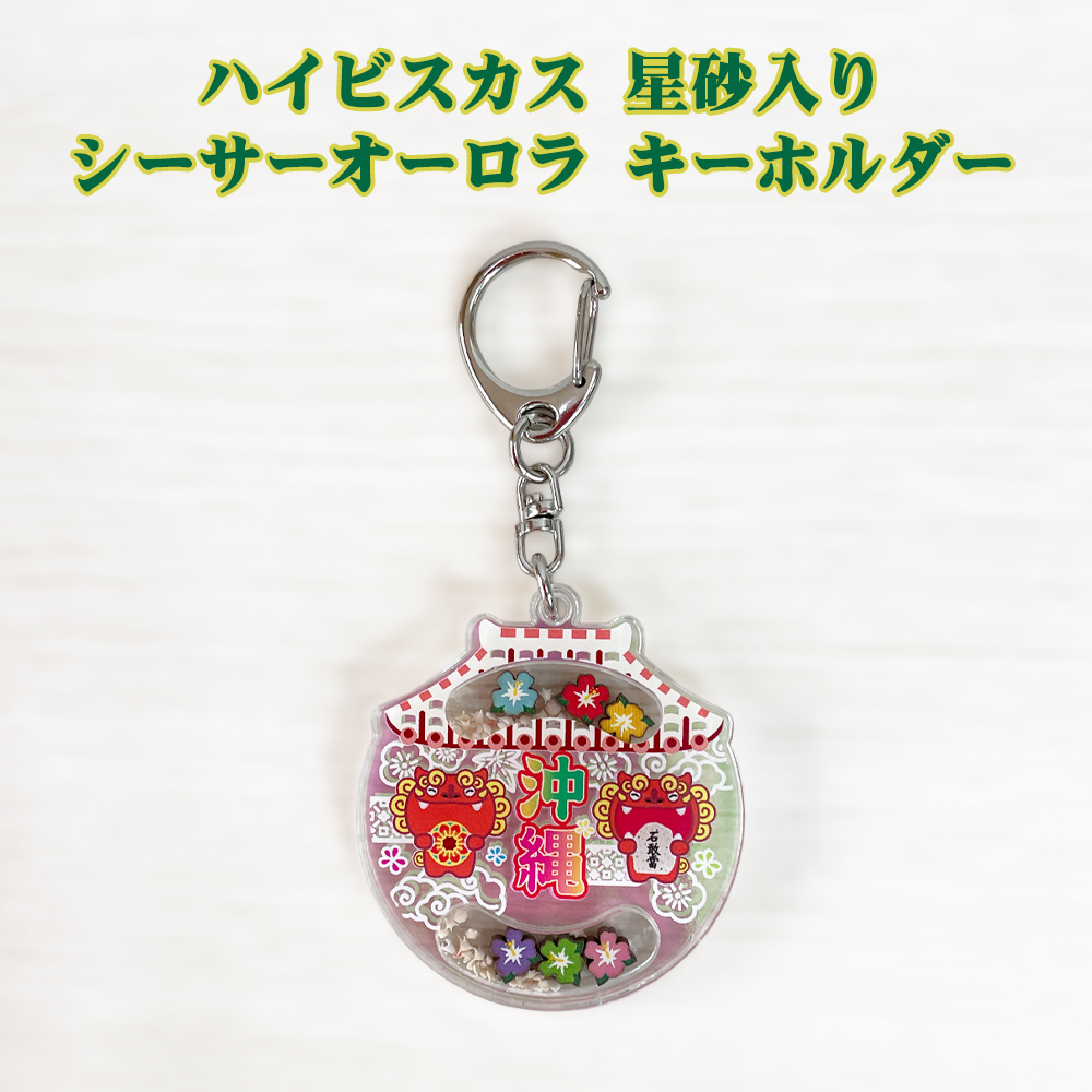 キーホルダー 雑貨 沖縄 お土産 沖縄限定 シーサー オーロラカラー 星砂入り ハイビスカス入り キーホルダー