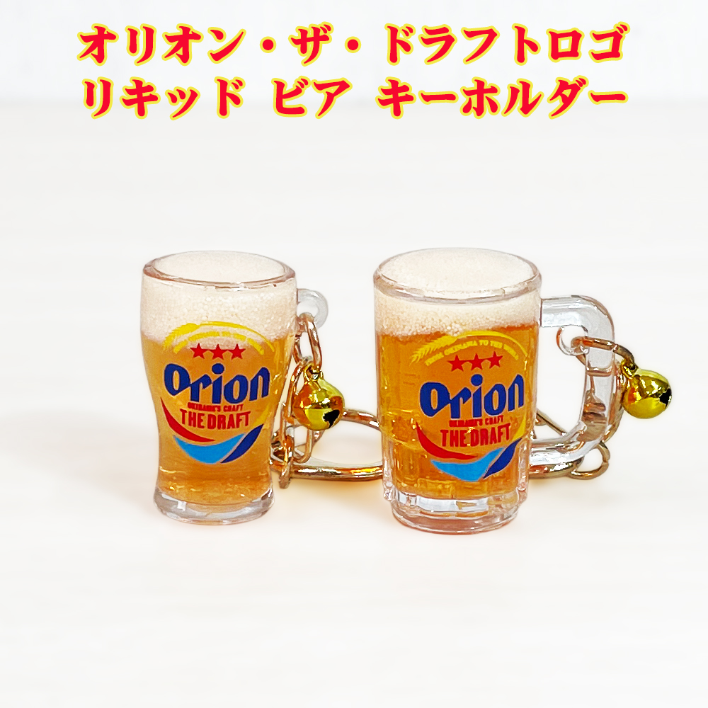 キーホルダー オリオンビール 雑貨 沖縄 お土産 沖縄限定 オリオン・ザ・ドラフトロゴ オリオン リキッド ビア キーホルダー