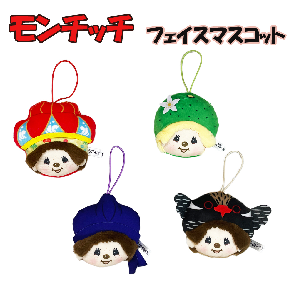 モンチッチ マスコット 沖縄限定 ゴム付 御当地 Monchhichi かわいい お土産 モンチッチ フェイスマスコット 沖縄限定