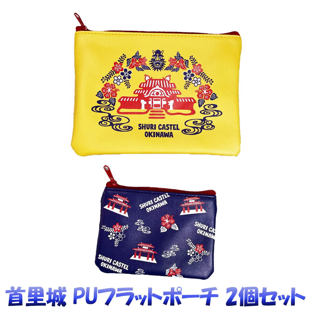 首里城デザイン PUフラットポーチ 2色セット 沖縄限定 お土産 雑貨 コスメ・小物整理に便利な薄型合皮ポーチ